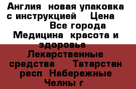 Cholestagel 625mg 180 , Англия, новая упаковка с инструкцией. › Цена ­ 8 900 - Все города Медицина, красота и здоровье » Лекарственные средства   . Татарстан респ.,Набережные Челны г.